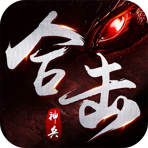 釜底抽薪神兵合击三职业