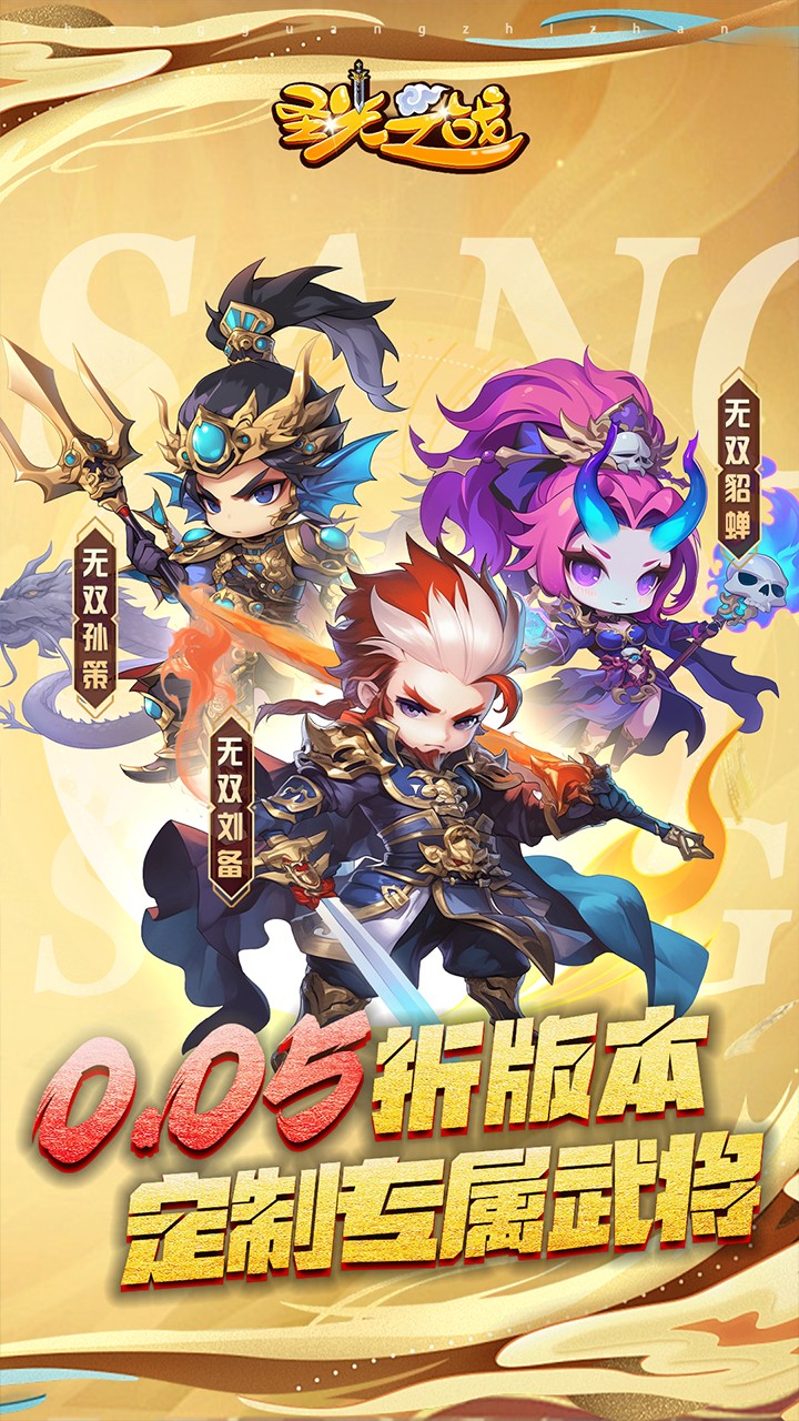 圣光之战绝世武将(0.05折版)截图1