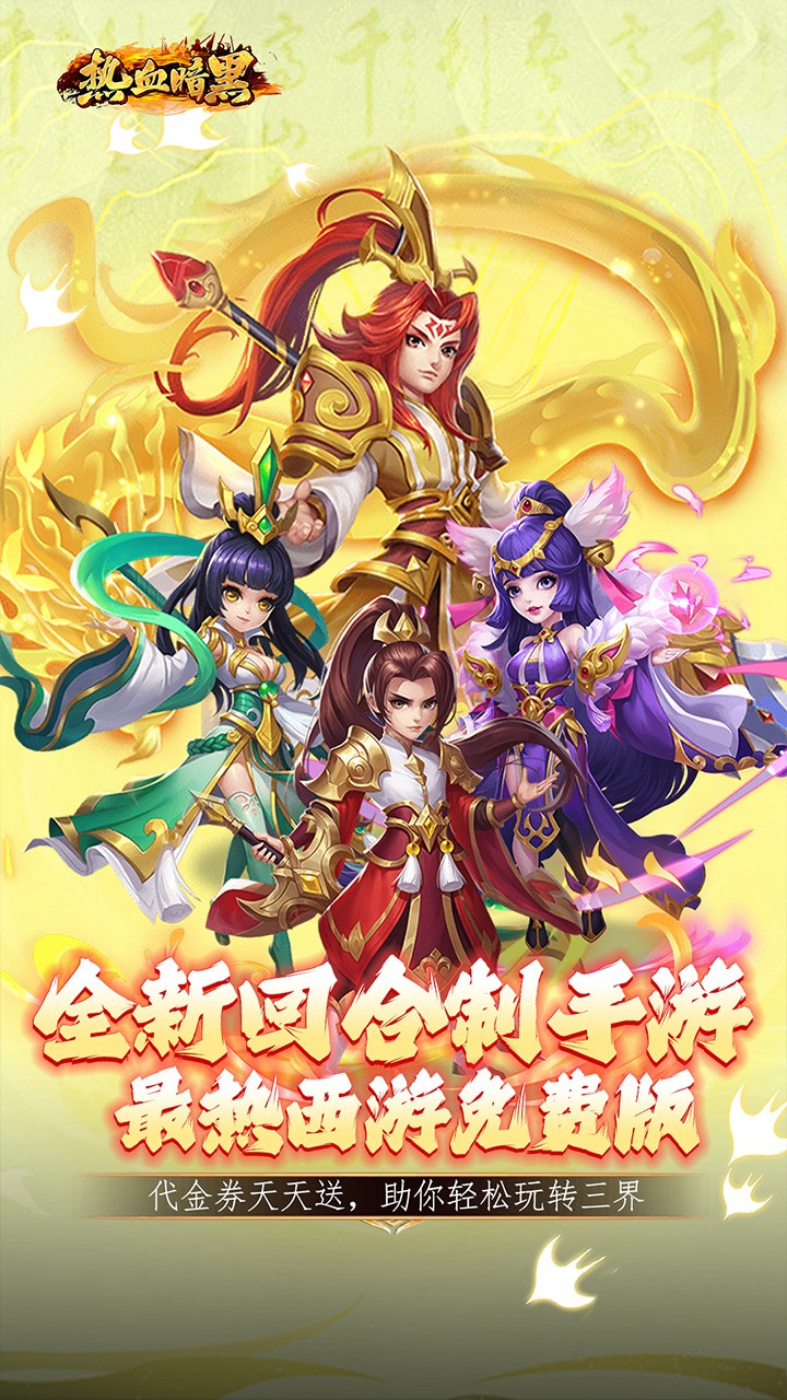 热血暗黑回合免费版(0.1折版)截图1