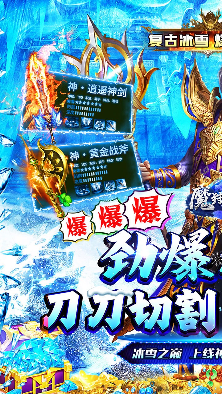 魔狩战纪超爆冰雪之王截图1