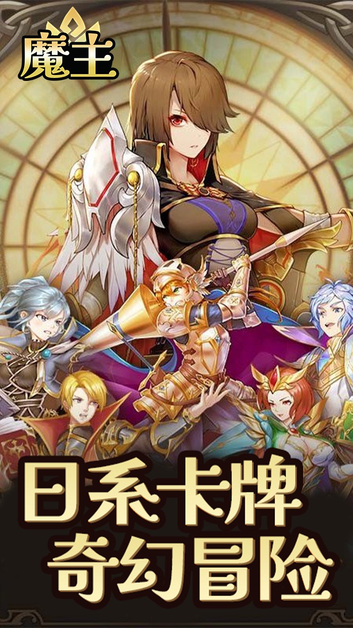 魔主送史诗SSR截图1