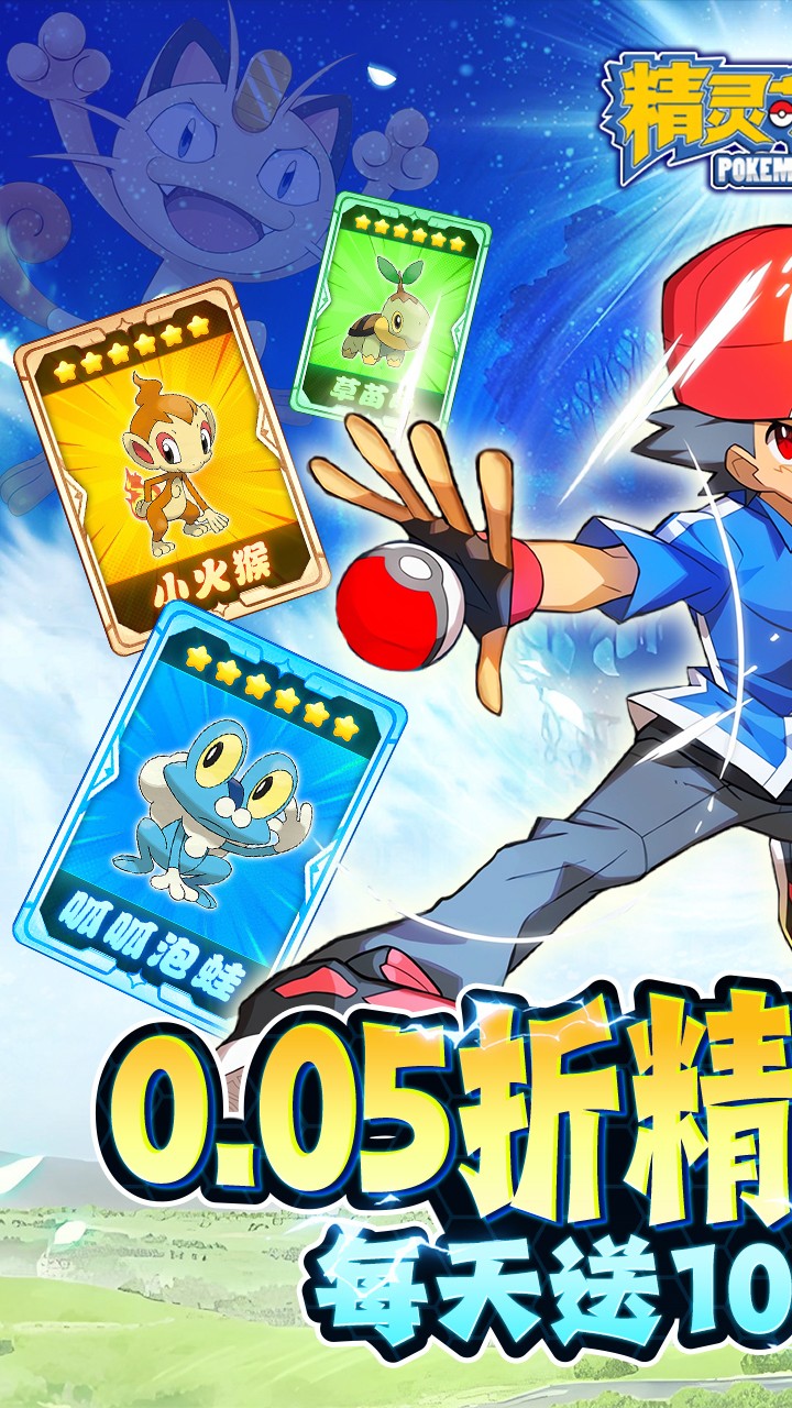 精灵萌宝贝免费版宝可梦(0.05折版)截图1