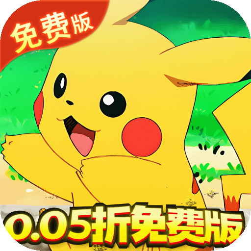 精灵萌宝贝免费版宝可梦(0.05折版)