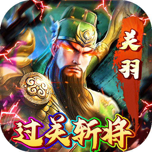 霸者归来过关斩将(0.05折版)