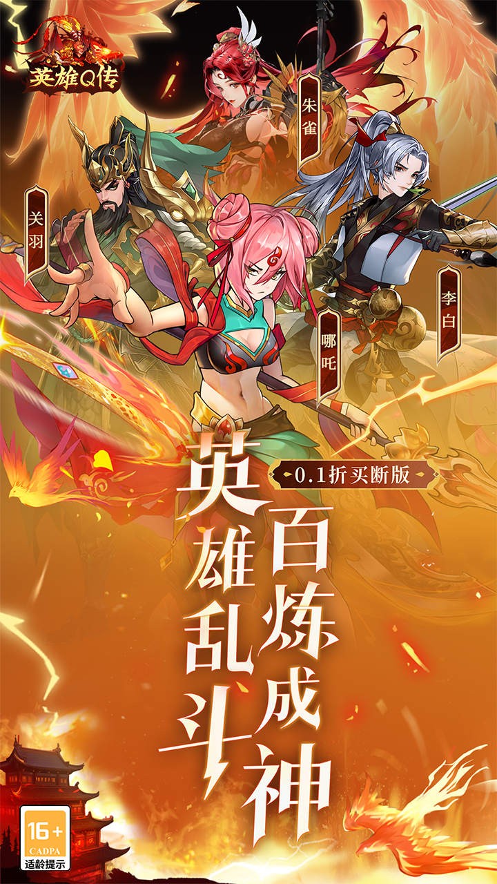 英雄Q传买断版内置0.1折截图1