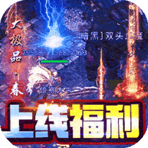 号令天下2八戒传奇送真充