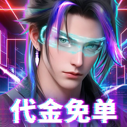 外星大丈夫代金免单内置0.05折