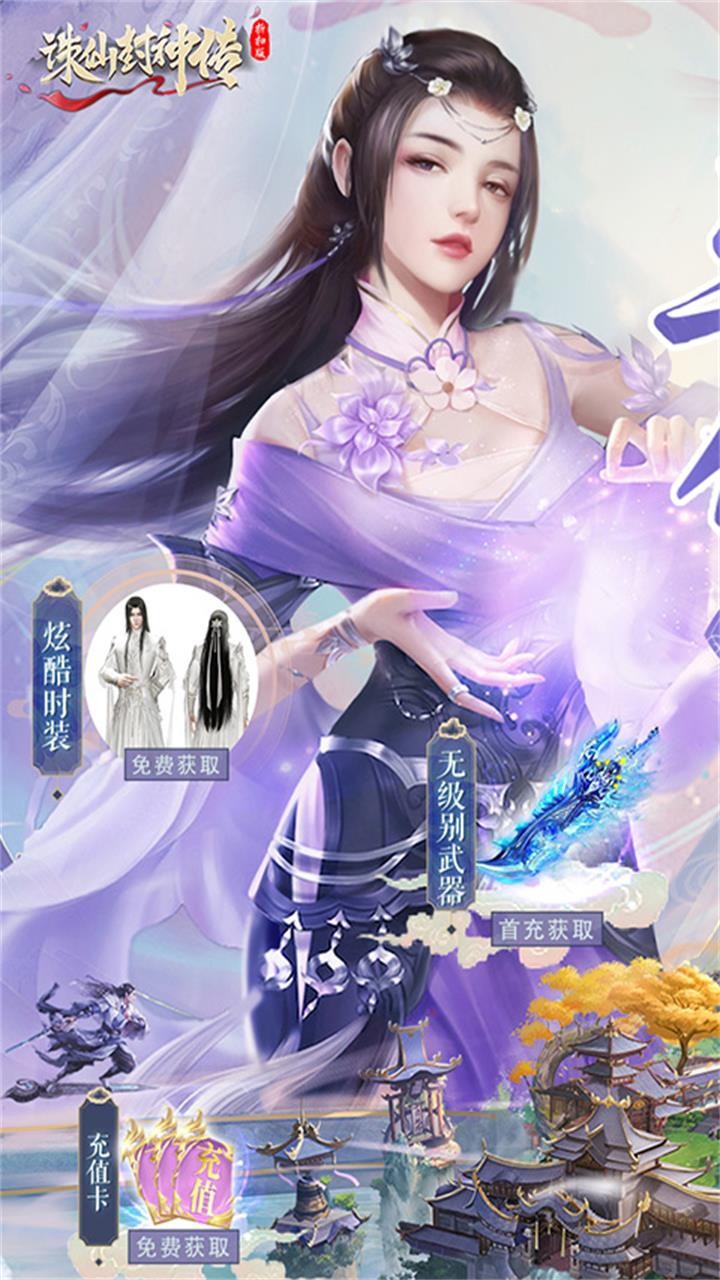 诛仙封神传御剑归来内置0.05折截图1