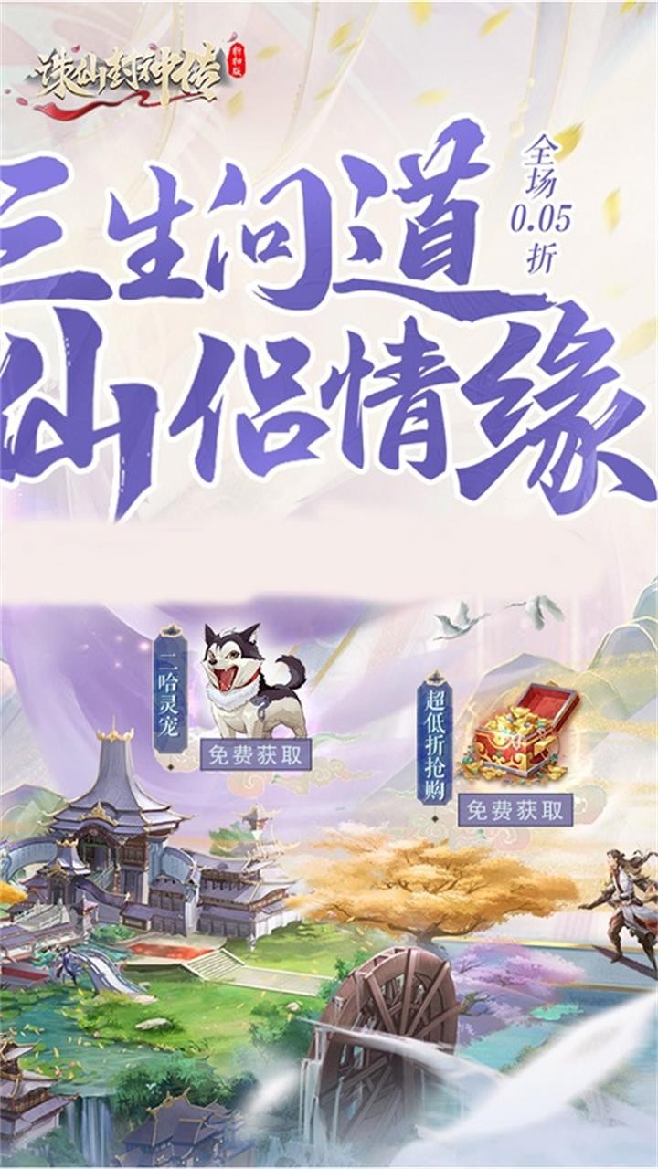 诛仙封神传御剑归来内置0.05折截图2