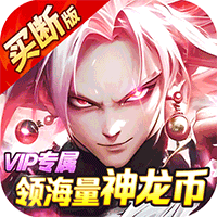 战鼓英雄龙珠免费买断版(0.05折版)