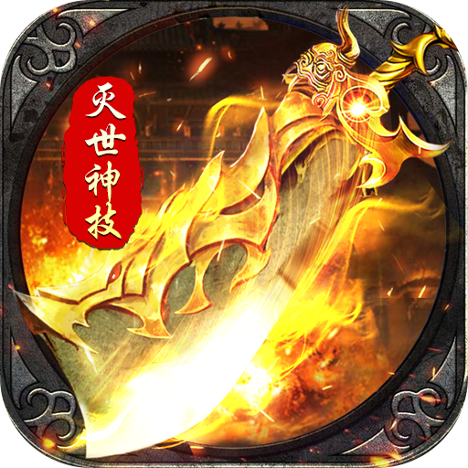 釜底抽薪灭世神技瞬杀推土机