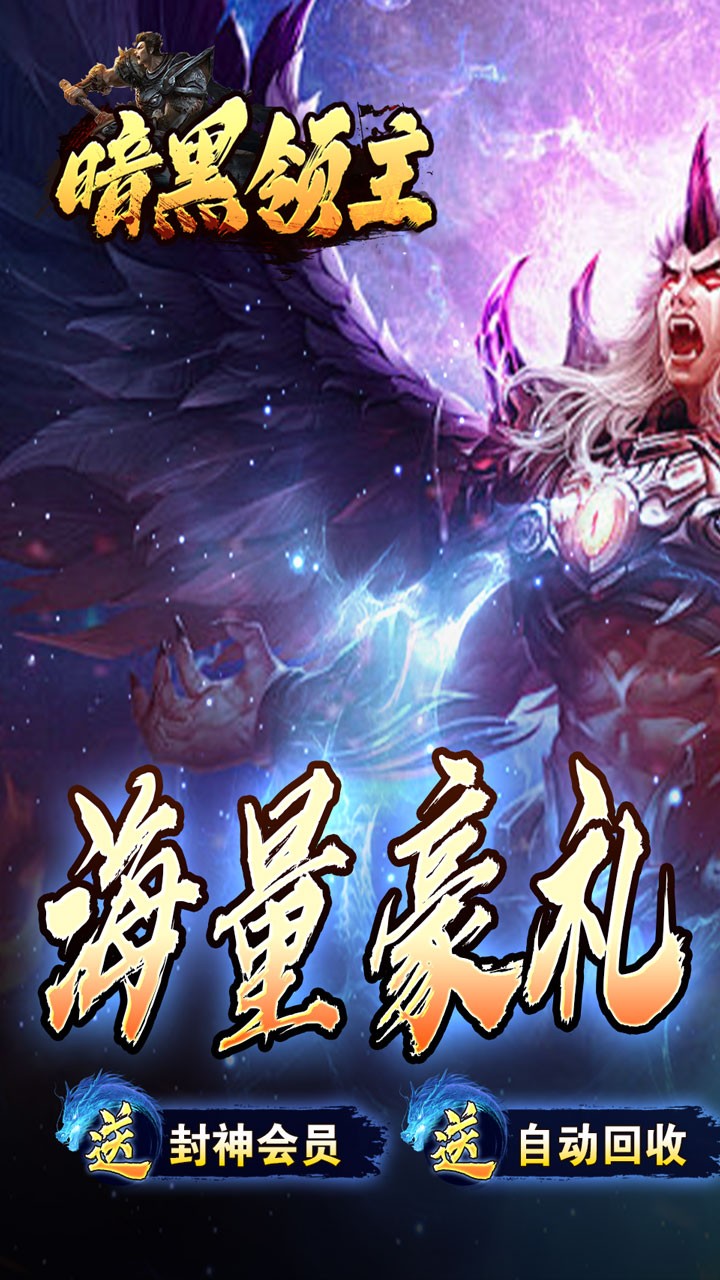 暗黑领主玄幻封神沉默截图1