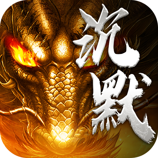 暗黑领主玄幻封神沉默