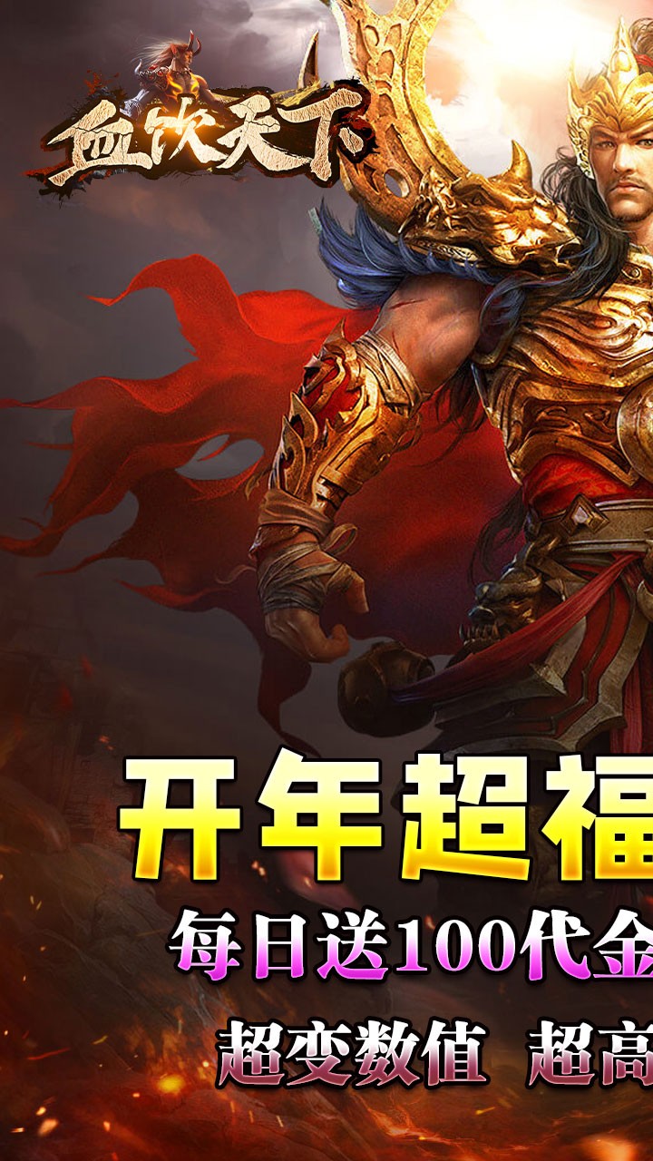 血饮天下破解每日送百充截图1