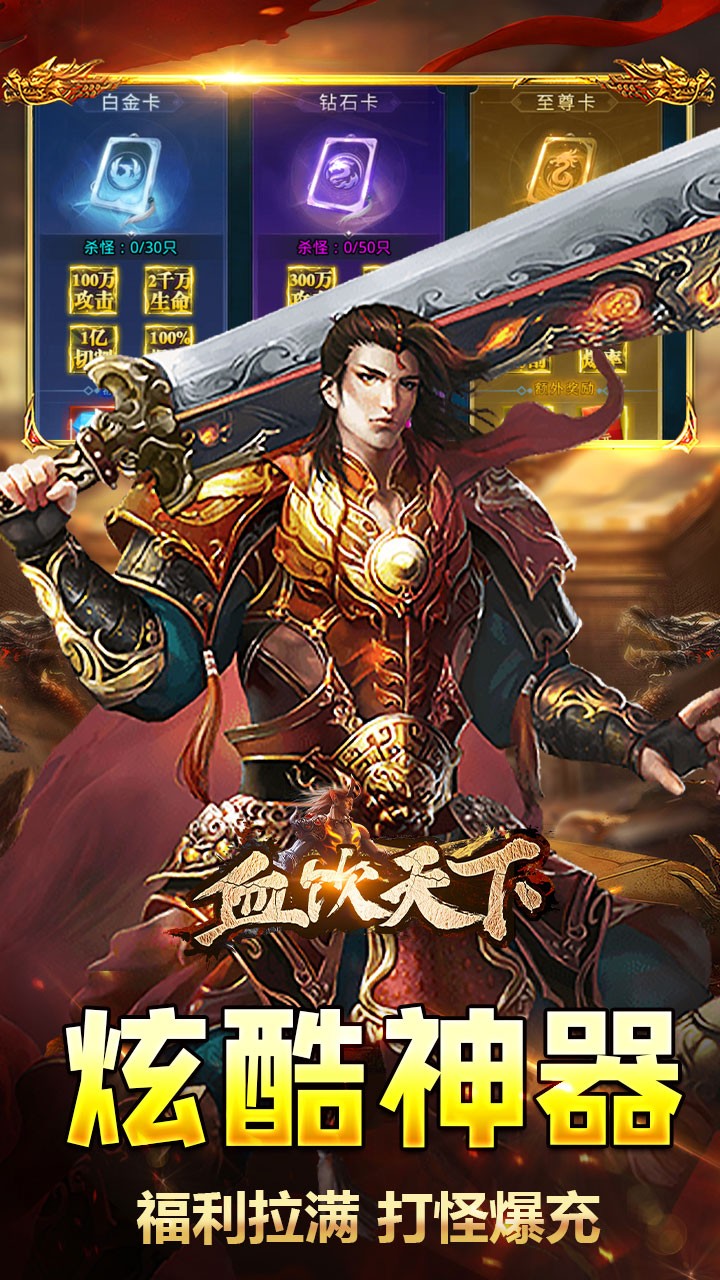 血饮天下破解每日送百充截图4