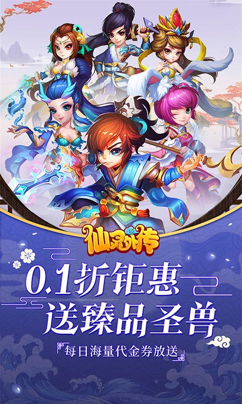 仙灵外传登录送圣兽内置0.1折截图1