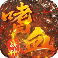 君临传奇嗜血战神