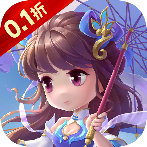 梦幻修仙2定制版(0.1折版)