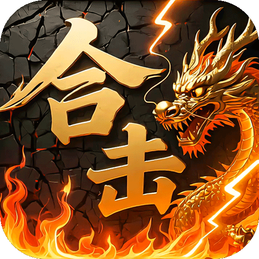炼狱战神彩虹合击传奇