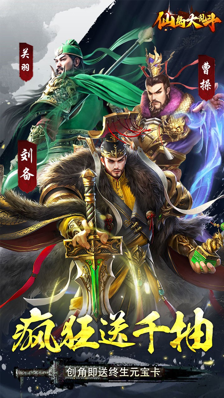 仙岛大乱斗疯狂送千抽(0.1折版)截图1