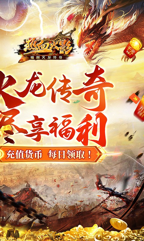 热血火影福利火龙传奇截图2