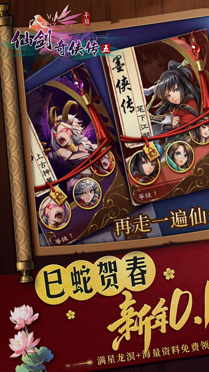 仙剑奇侠传五巳蛇贺春(0.1折版)截图1