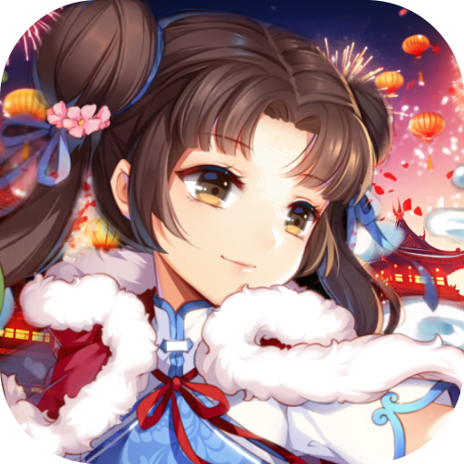 仙剑奇侠传五巳蛇贺春(0.1折版)