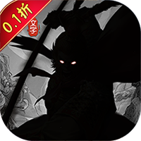 龙刃西游文字(0.1折版)