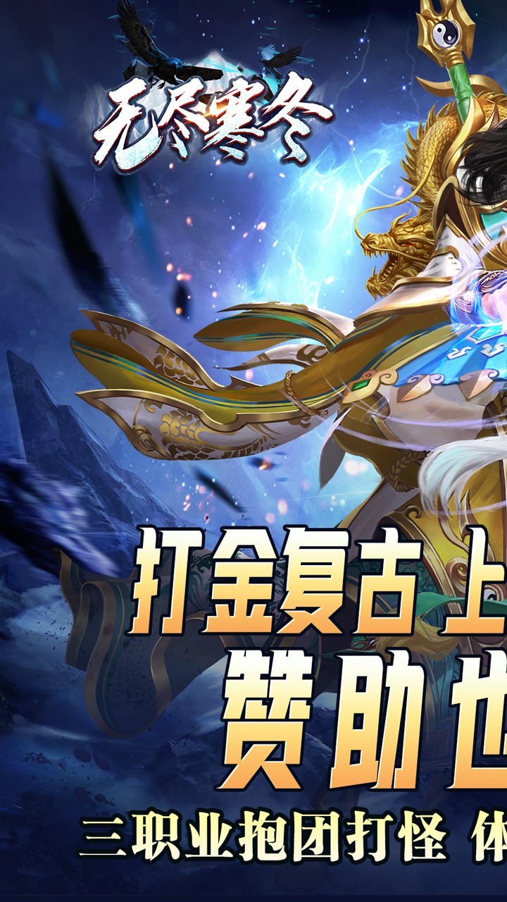 无尽寒冬灵蛇激爽三职业截图1