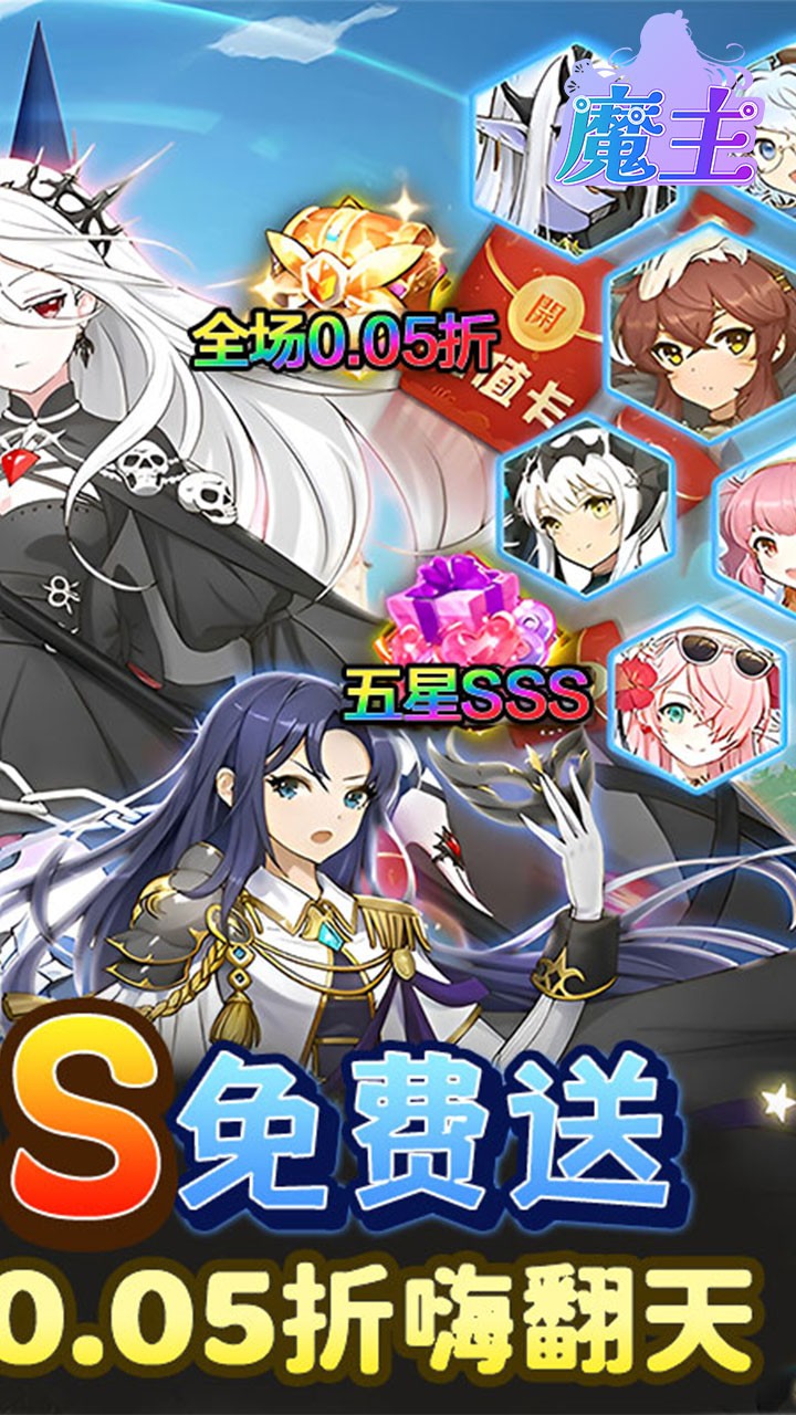 魔主送五星英雄(0.05折版)截图2