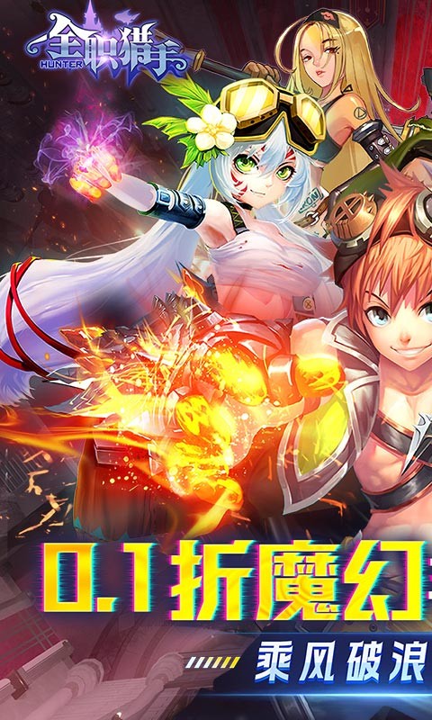 全职猎手无限充(0.1折版)截图1