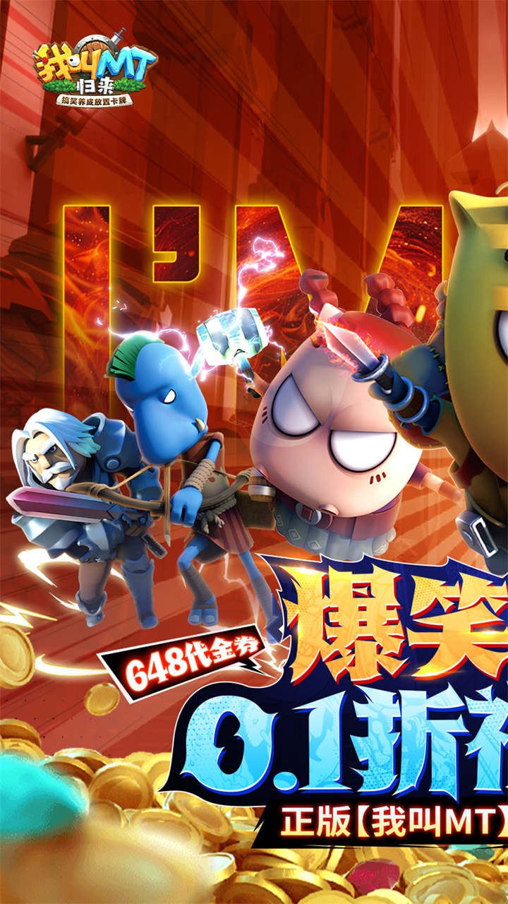 我叫MT归来代金券福利版(0.1折版)截图1