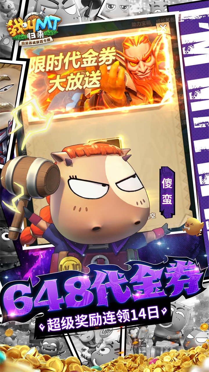 我叫MT归来代金券福利版(0.1折版)截图4