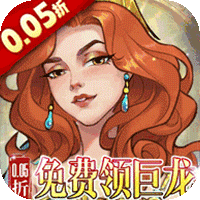 王座守护者免费领巨龙(0.05折版)