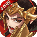 三国将无双首续(0.05折版)