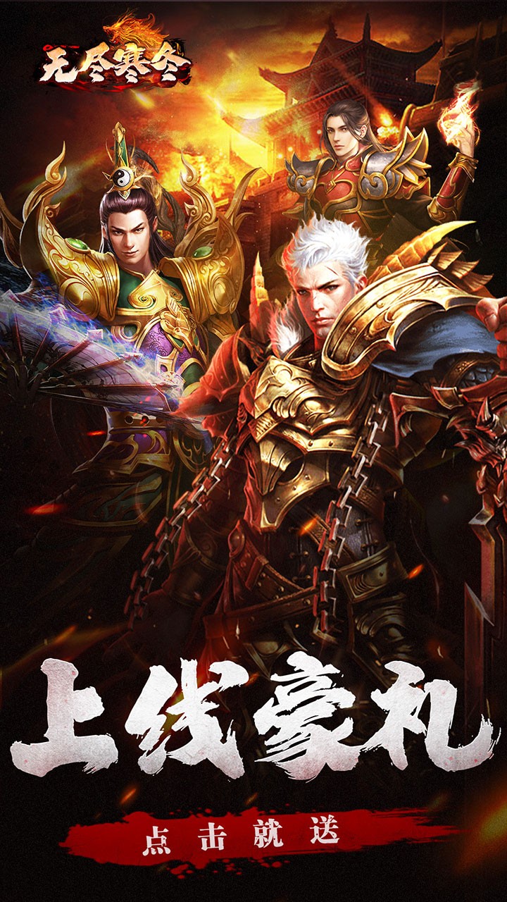 无尽寒冬龙蛇高爆沉默截图1