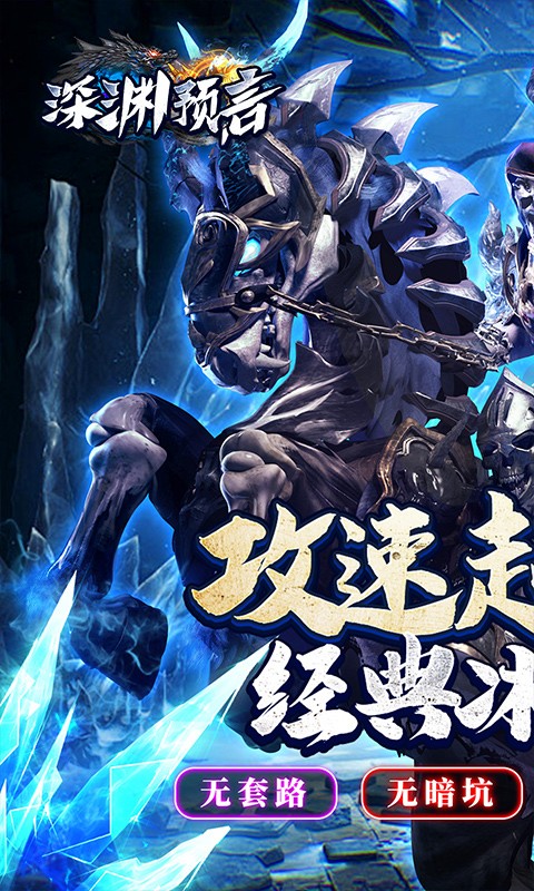 深渊预言传奇冰雪大世界截图1