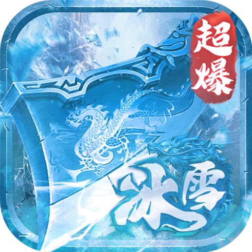 深渊预言传奇冰雪大世界
