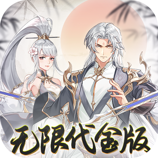 盖世豪侠无限代金内置0.1折
