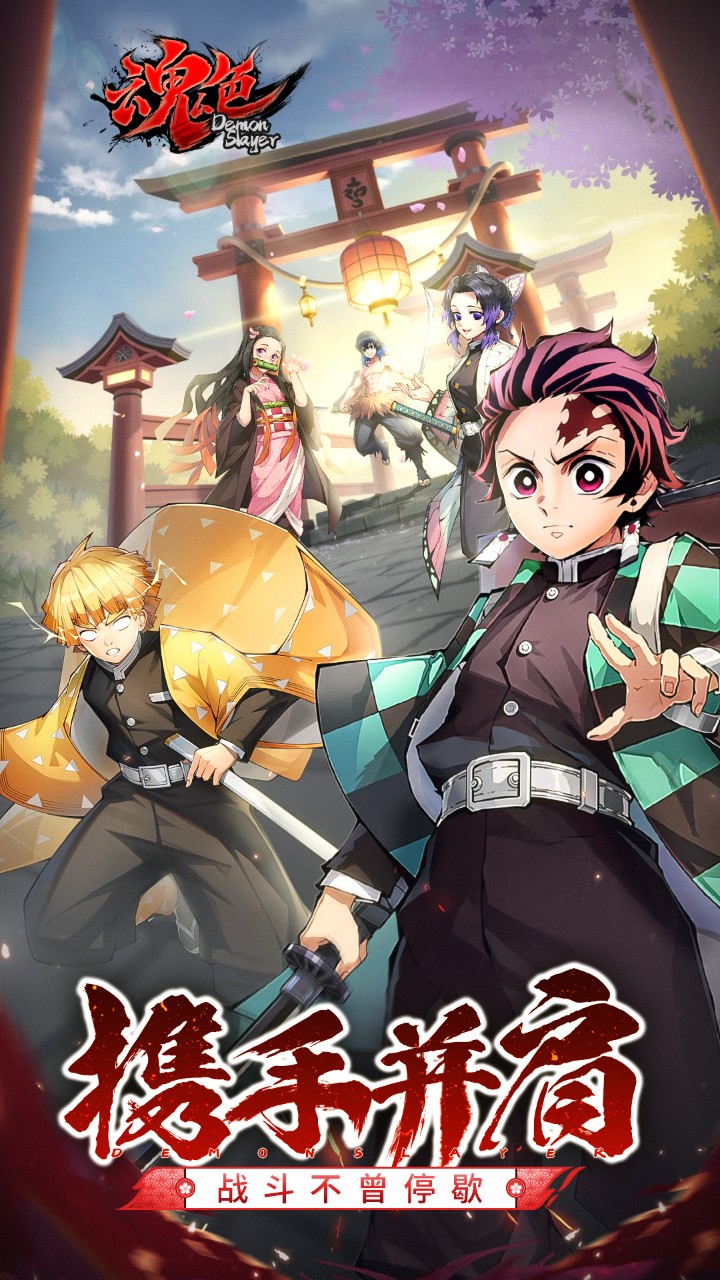 魂色决战无限城截图1
