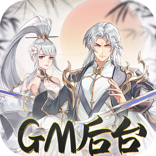 盖世豪侠GM版内置0.1折