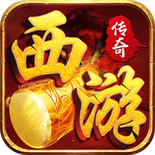 烈火骑士西游传奇专属