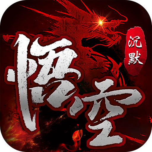 无双战车悟空沉默