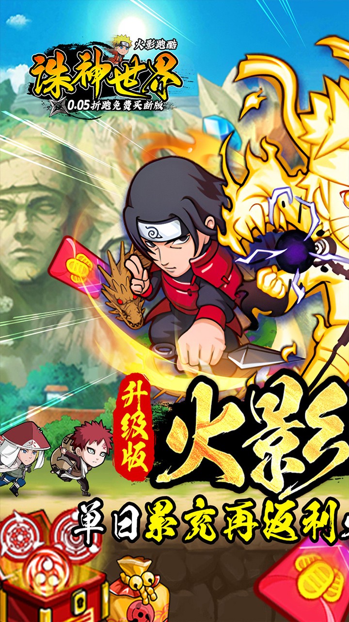 诛神世界火影跑酷免费买断升级版(0.05折版)截图1