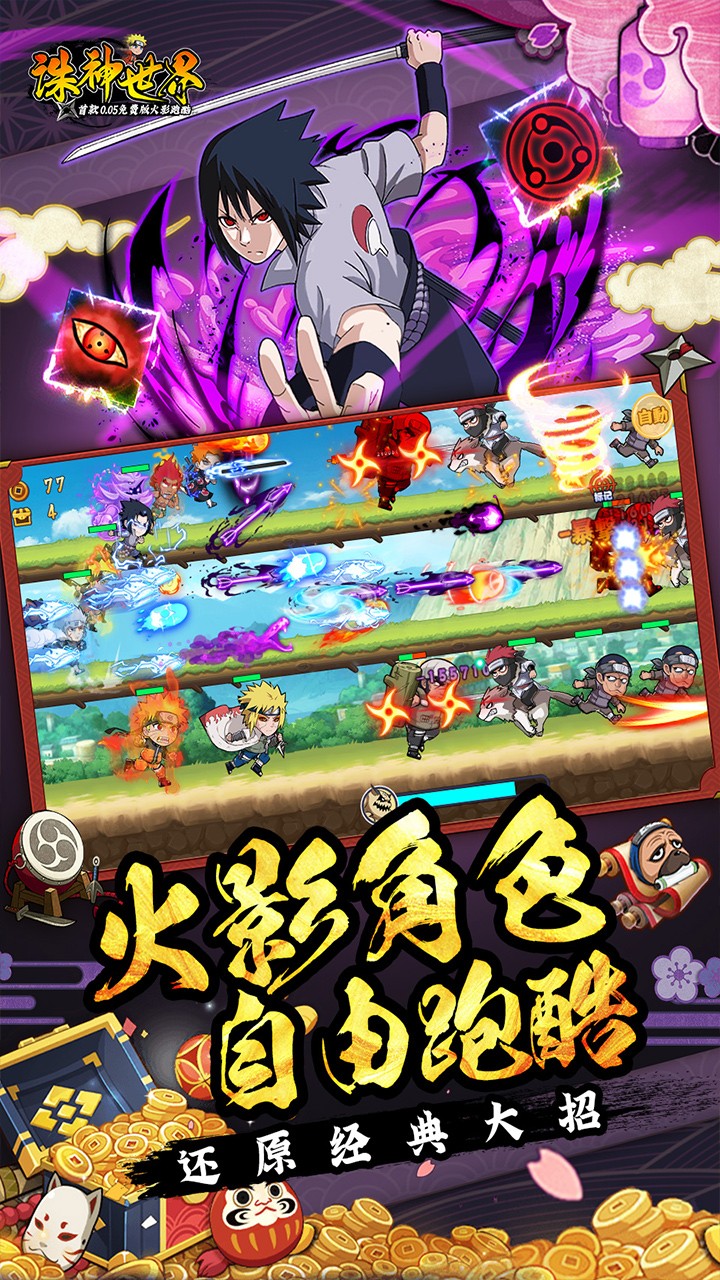 诛神世界火影跑酷免费买断升级版(0.05折版)截图3