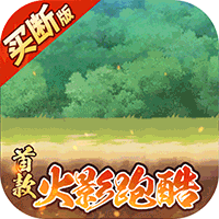 诛神世界火影跑酷免费买断升级版(0.05折版)