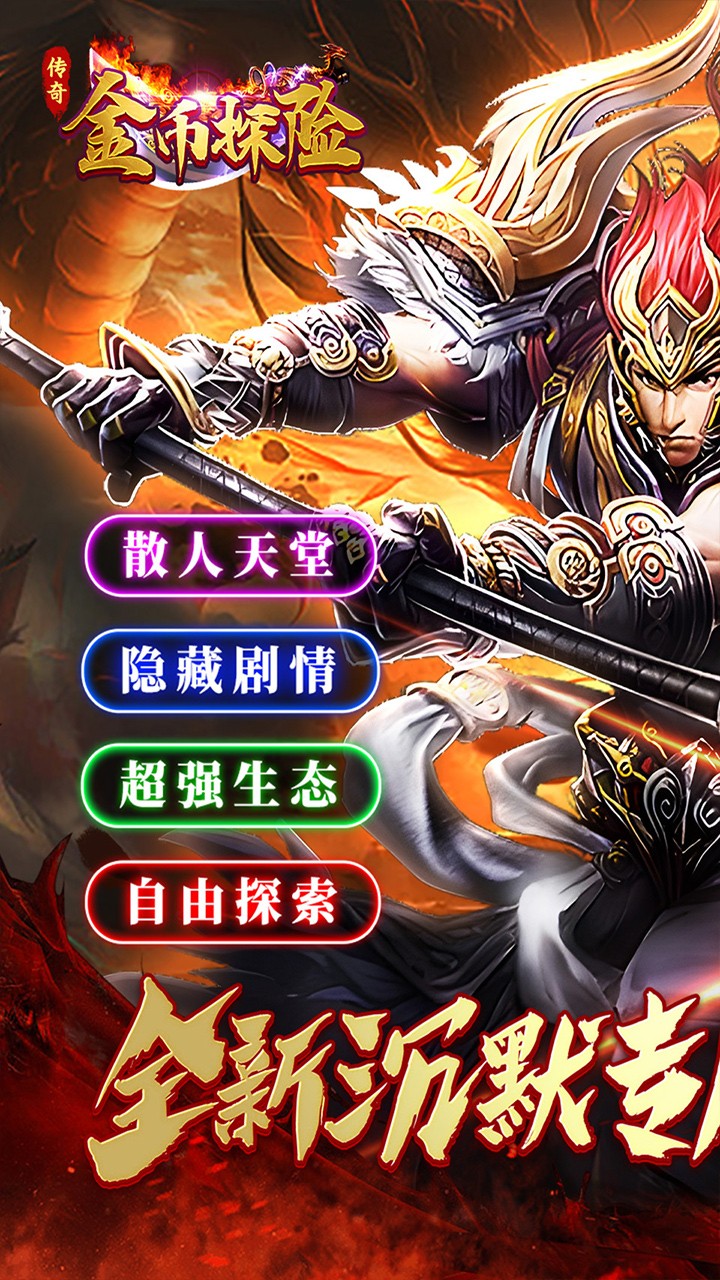 金币探险荡魔专属截图1
