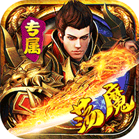 金币探险荡魔专属