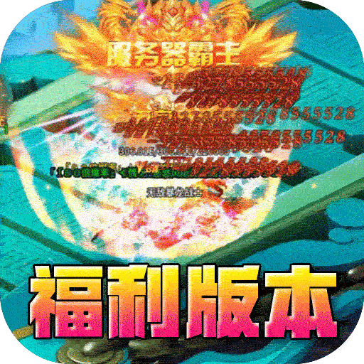 山河亿万福利超爆