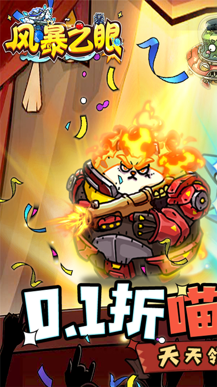 风暴之眼喵喵开炮(0.1折版)截图1